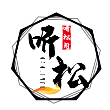 听松阁